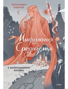 Мифология Средиземья с иллюстрациями Антейку