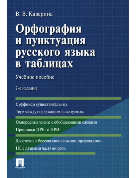 Орфография и пунктуация русского языка в таблицах: Учебное пособие. 2-е изд., испр. и доп
