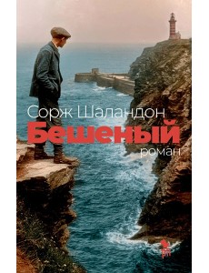 Бешеный