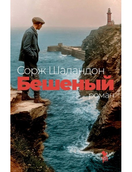 Бешеный