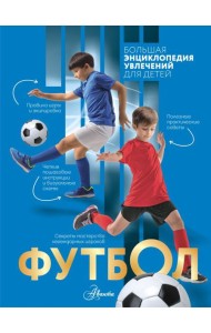 Футбол