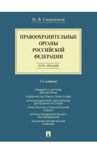 Правоохранительные органы РФ. Курс лекций: Учебное пособие. 3-е изд., перераб. и доп
