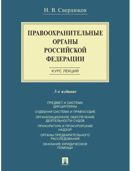 Правоохранительные органы РФ. Курс лекций: Учебное пособие. 3-е изд., перераб. и доп