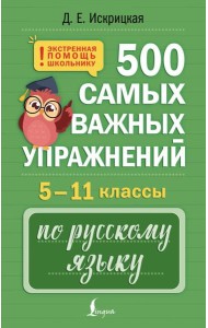 500 самых важных упражнений по русскому языку. 5-11 кл
