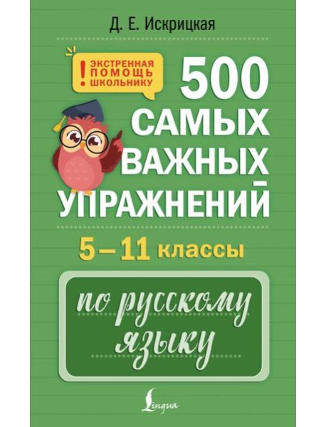 500 самых важных упражнений по русскому языку. 5-11 кл