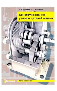 Конструирование узлов и деталей машин: Учебное пособие. 15-е изд