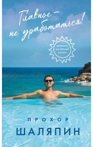 Главное - не уработаться! Дневник легкой жизни