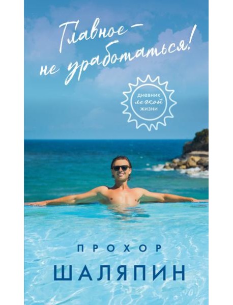 Главное - не уработаться! Дневник легкой жизни