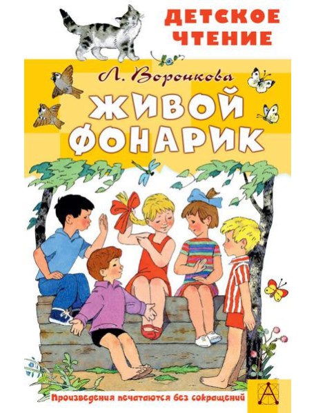 Живой фонарик