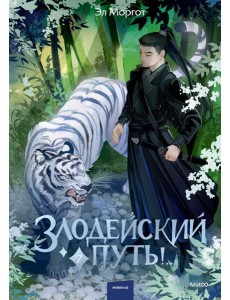 Злодейский путь!.. Том 7