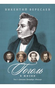 Гоголь в жизни. В 2 т. Т.1: Детство. Петербург. 