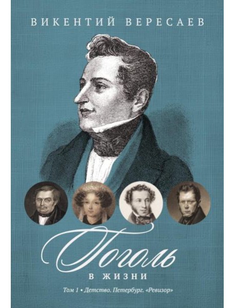 Гоголь в жизни. В 2 т. Т.1: Детство. Петербург. 