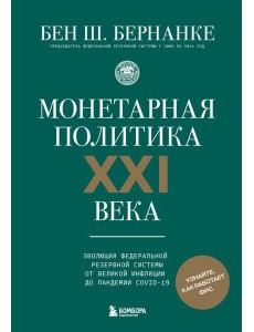 Монетарная политика XXI века. Эволюция Федеральной резервной системы от Великой инфляции до пандемии COVID-19