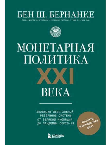 Монетарная политика XXI века. Эволюция Федеральной резервной системы от Великой инфляции до пандемии COVID-19