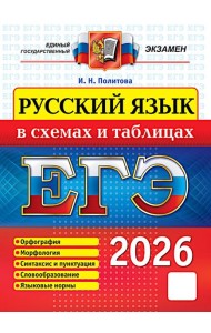 ЕГЭ 2026 Русский язык в схемах и таблицах (Политова И.Н.)