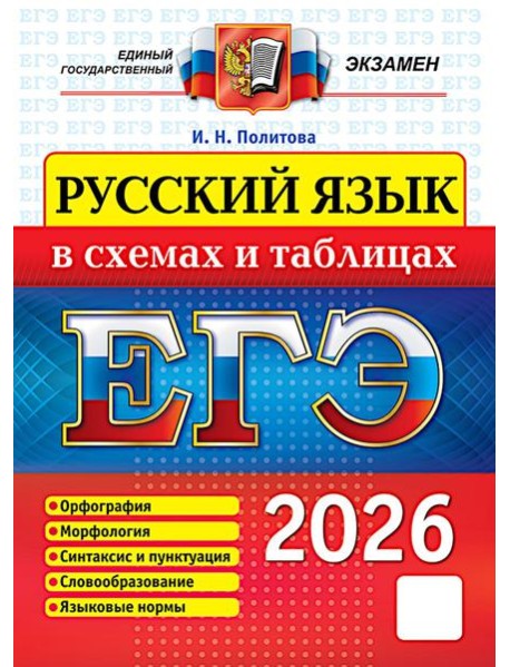 ЕГЭ 2026 Русский язык в схемах и таблицах (Политова И.Н.)