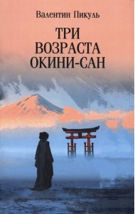 Три возраста Окини-сан: роман