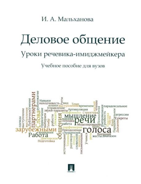 Деловое общение. Уроки речевика-имиджмейкера: Учебное пособие для вузов