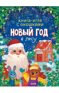 Новый год в лесу (книга-игра с окошками)