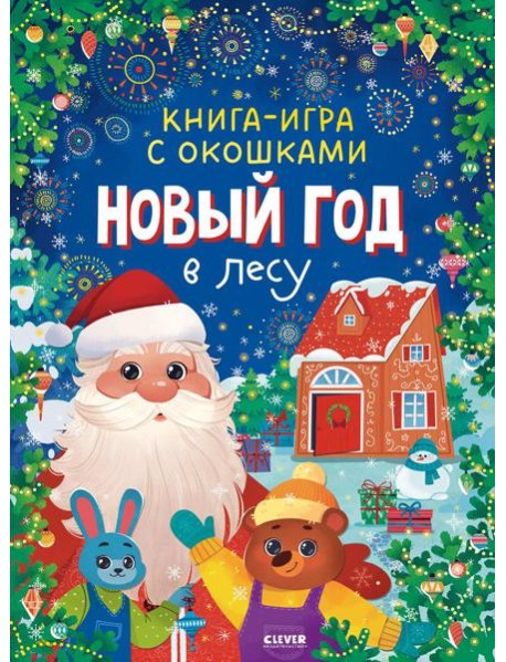 Новый год в лесу (книга-игра с окошками)