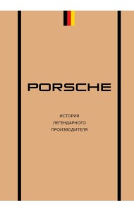 Porsche. История легендарного производителя