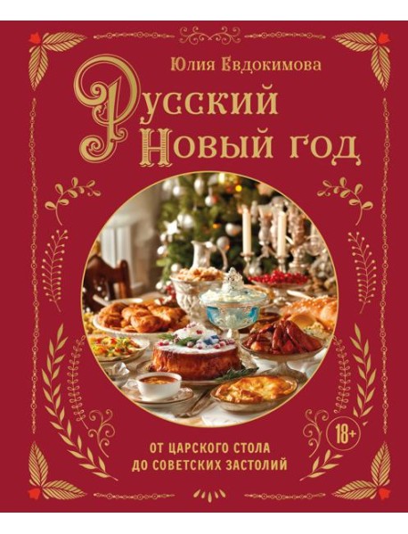Русский Новый год. От царского стола до советских застолий