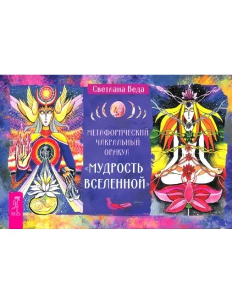 Метафорический чакрй оракул Мудр Всел (бр) (6544)