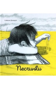 Песчинки