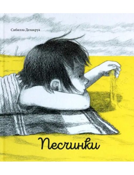 Песчинки
