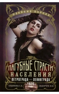Пагубные страсти населения Петрограда - Ленинграда в 1920-е годы. Обаяние порока