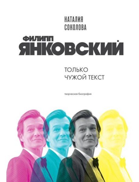 Филипп Янковский. Только чужой текст. Творческая биография