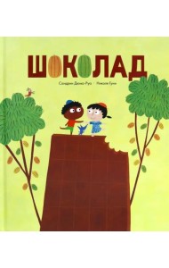 Шоколад
