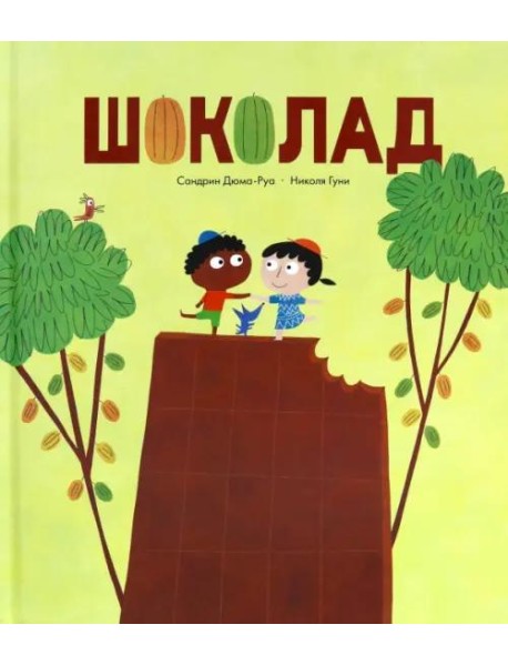 Шоколад