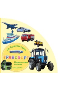 Транспорт