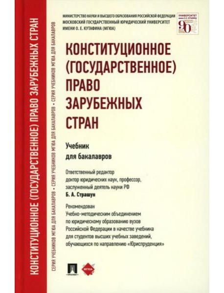 Конституционное (государственное) право зарубежных стран: Учебник для бакалавров