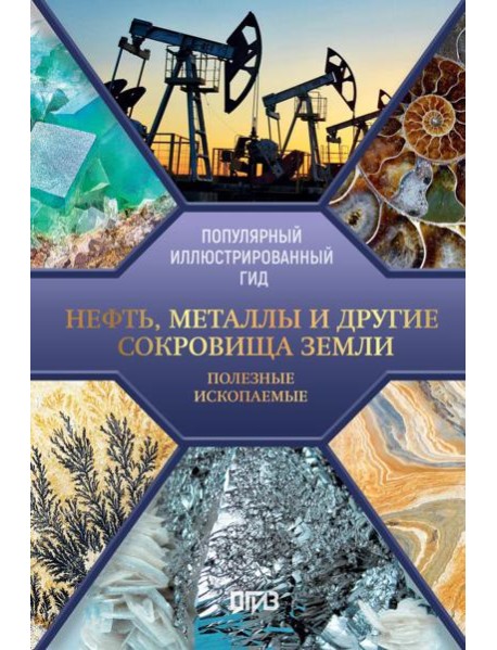Нефть, металлы и другие сокровища Земли. Полезные ископаемые