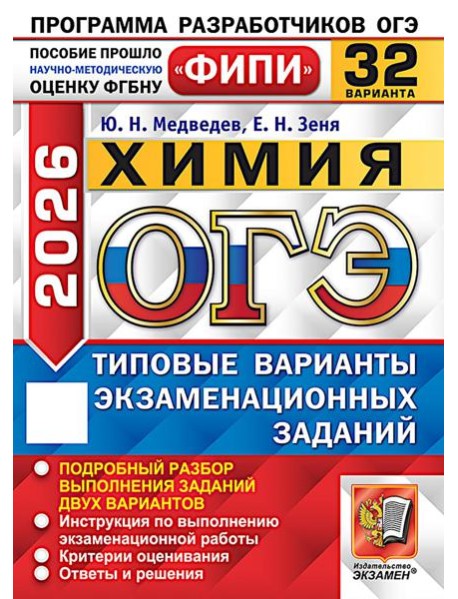 ОГЭ 2026. Химия. 32 варианта. Типовые варианты экзаменационных заданий