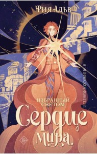 Избранный светом. Сердце мира