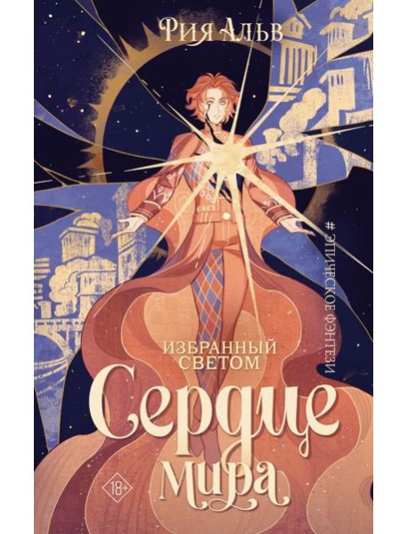 Избранный светом. Сердце мира