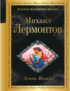 Демон. Поэмы Демон. Поэмы