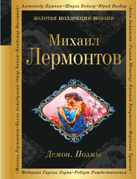 Демон. Поэмы