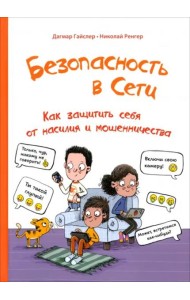 Безопасность в сети: Как защитить себя от насилия и мошенничества