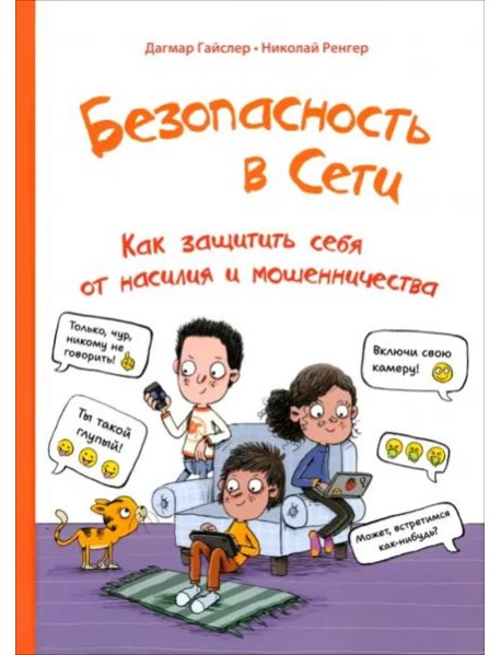 Безопасность в сети: Как защитить себя от насилия и мошенничества
