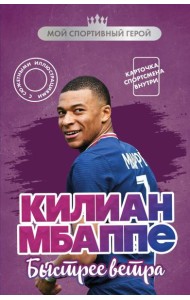 Килиан Мбаппе. Быстрее ветра (с карточкой)