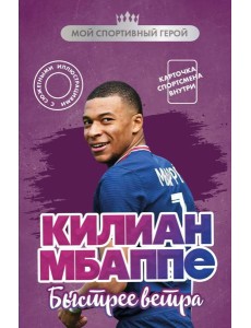 Килиан Мбаппе. Быстрее ветра (с карточкой) Килиан Мбаппе. Быстрее ветра (с карточкой)