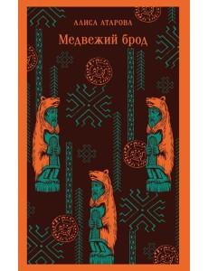 Медвежий брод
