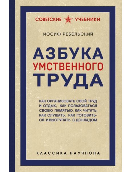 Азбука умственного труда. Как организовать свой труд и отдых, как пользоваться своею памятью, как читать, как слушать, как готовиться и выступать с докладом