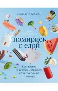 Помирись с едой: Как забыть о диетах и перейти на интуитивное питание