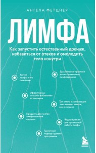 Лимфа. Как запустить естественный дренаж, избавиться от отеков и омолодить тело изнутри