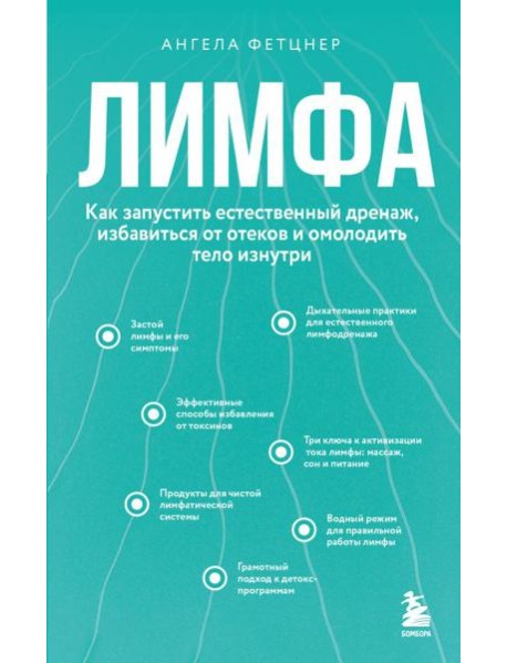 Лимфа. Как запустить естественный дренаж, избавиться от отеков и омолодить тело изнутри
